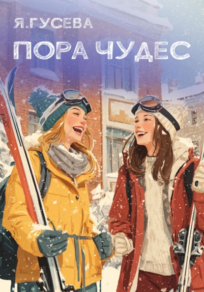 Вячеславовна Яна Гусева: Пора чудес