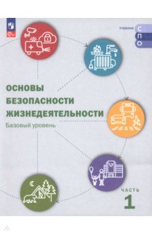 Шойгу Юлия Сергеевна: ОБЖ. Базовый уровень. Учебник для СПО. В 2-х частях. Часть 1