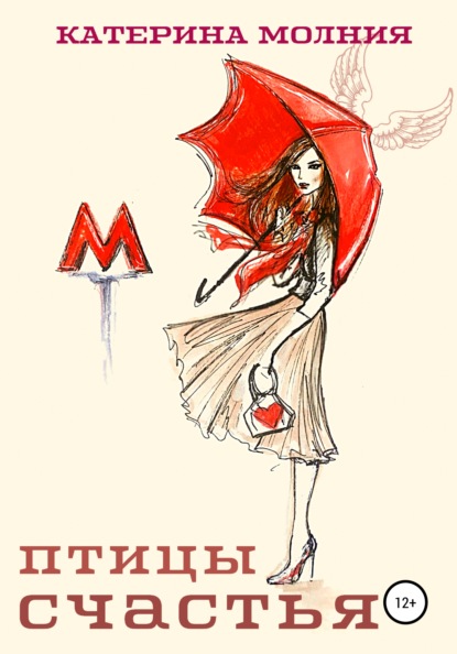 Молния Катерина: Птицы счастья