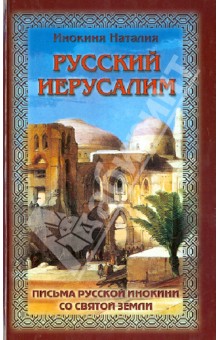 Инокиня Наталия (Отрошко): Русский Иерусалим. Письма русской инокини