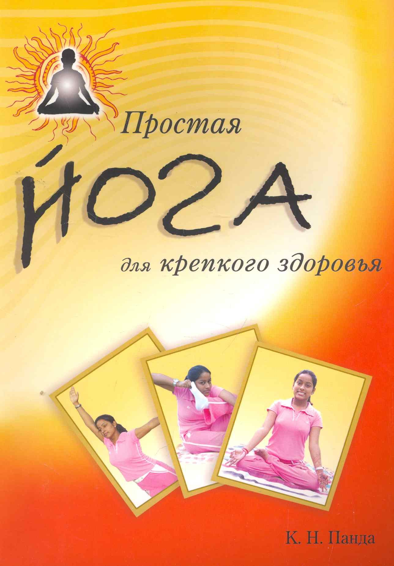 Панда К.Н.: Простая йога для крепкого здоровья (пер. с англ)