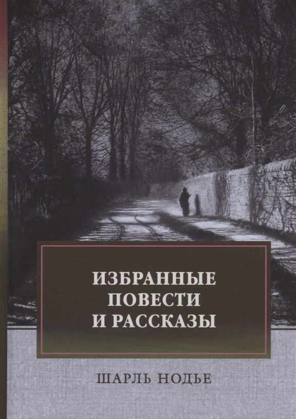 Шарль Нодье: Избранные повести и рассказы
