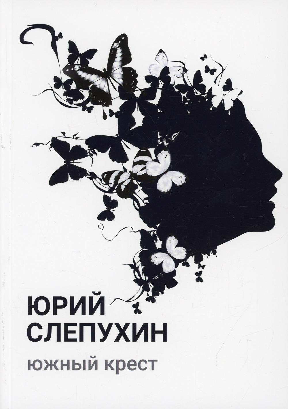 Григорьевич Слепухин Юрий: Южный крест: роман