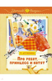 Дружинина Марина Владимировна: Про ребят, принцесс и котят