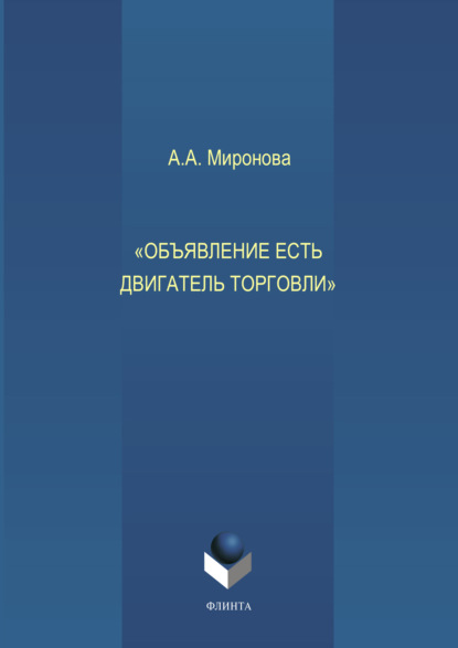 А. А. Миронова: Объявление есть двигатель торговли