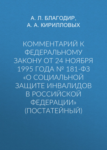 А. А. Кирилловых: Комментарий к Федеральному закону от 24 ноября 1995 г. № 181-ФЗ «О социальной защите инвалидов в Российской Федерации» (постатейный; издание третье, переработанное и дополненное)