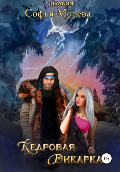 Морева Софья DRACON: Кедровая дикарка