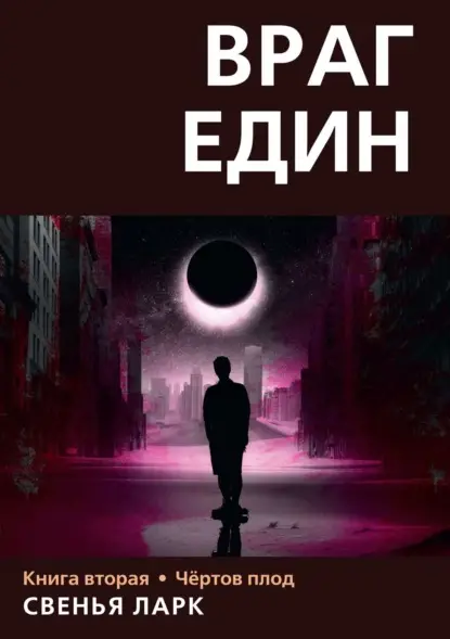 Ларк Свенья: Враг един. Книга вторая. Чёртов плод