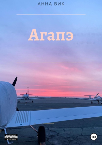 Вик Анна: Агапэ