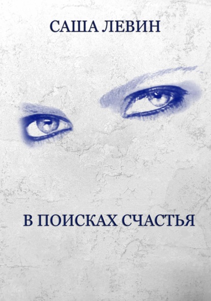 Левин Саша: В поисках счастья