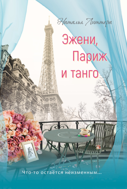 Литтера Наталья: Эжени, Париж и танго