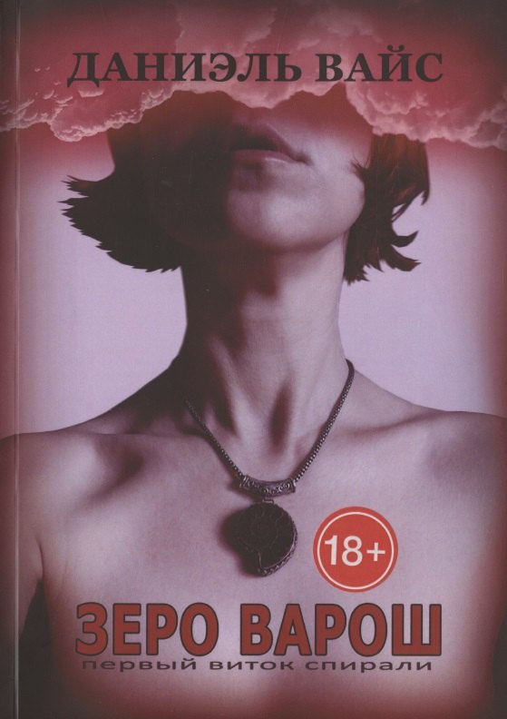 Вайс Даниэль: ЗЕРО ВАРОШ: первый виток спирали