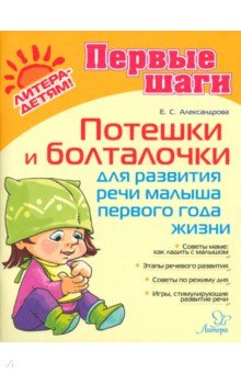 Александрова Елена Борисовна: Потешки и болталочки для развития речи малыша 1 года