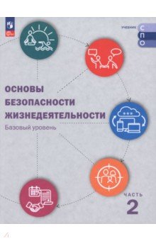 Зуев Виктор Абрамович: ОБЖ. Базовый уровень. Учебник для СПО. В 2-х частях. Часть 2