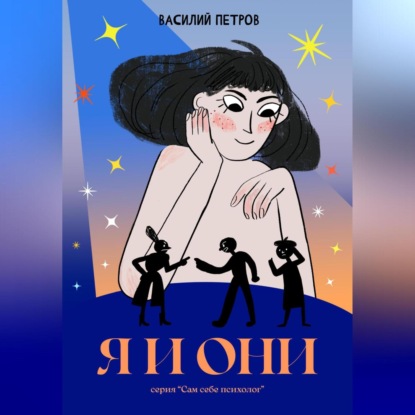 Петров Василий: Я и Они