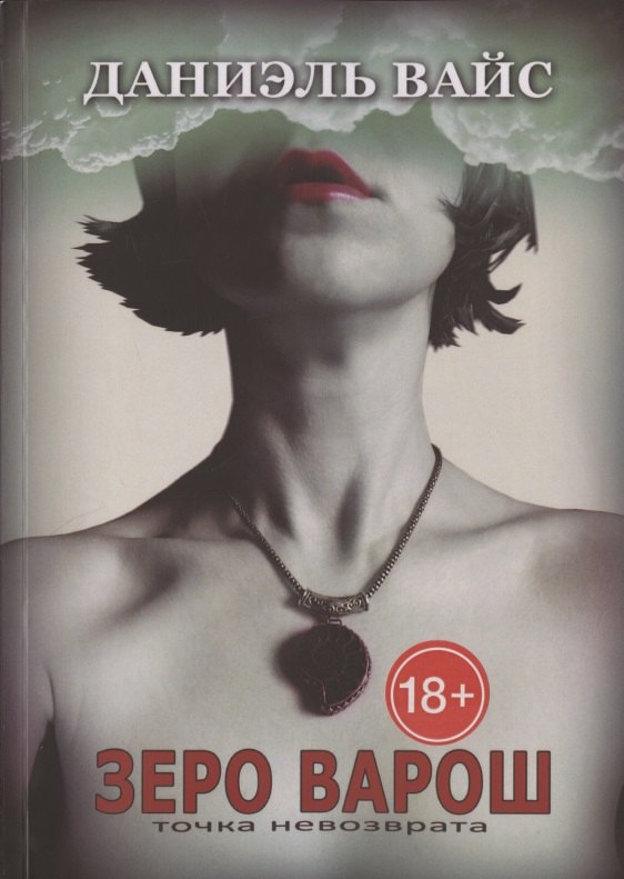 Вайс Даниэль: Зеро Варош: Точка Невозврата