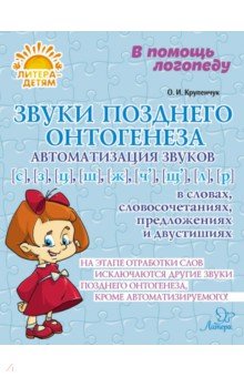 Крупенчук Ольга Игоревна: Звуки позднего онтогенеза. Автоматизация звуков С, З, Ц, Ш, Ж в словах и словосочетаниях
