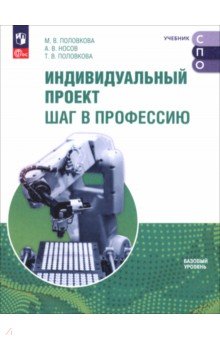 Носов Александр Леонидович: Индивидуальный проект. Шаг в профессию. Учебник для СПО