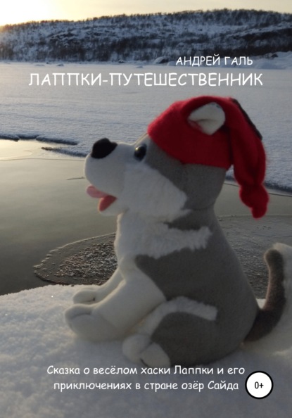 Валерьевич Андрей Галь: Лаппки-путешественник