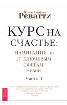 Реватти Натали Тиффани: Курс на счастье. Навигация по 17 ключевым сферам жизни. Часть 1