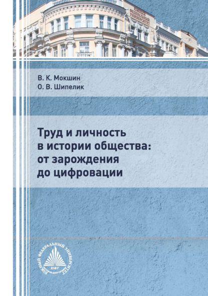 К. В. Мокшин: Труд и личность в истории общества: от зарождения до цифровации