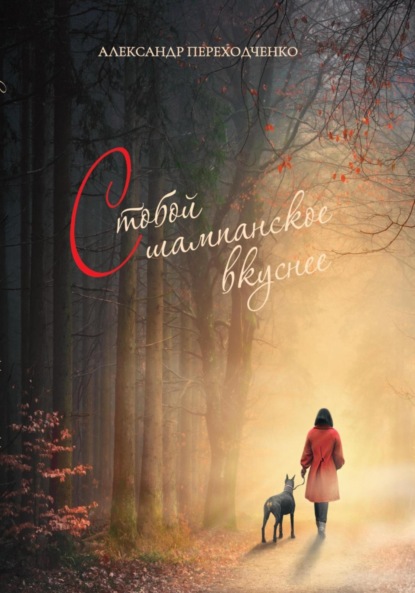 Викторович Александр Переходченко: С тобой шампанское вкуснее