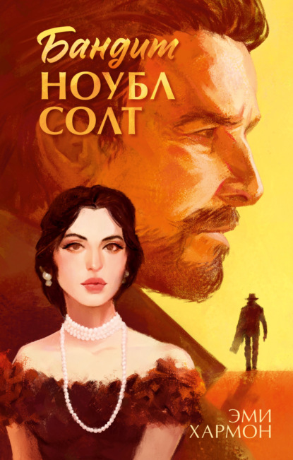 Хармон Эми: Бандит Ноубл Солт