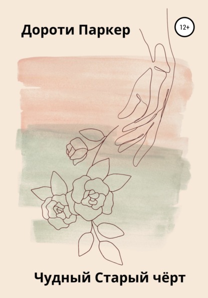 Паркер Дороти: Чудный Старый чёрт
