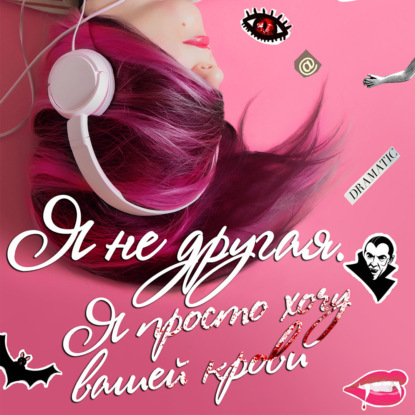 Дэ Дина: Я не другая. Я просто хочу вашей крови