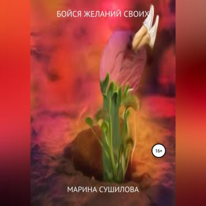 Леонидовна Марина Сушилова: Бойся желаний своих