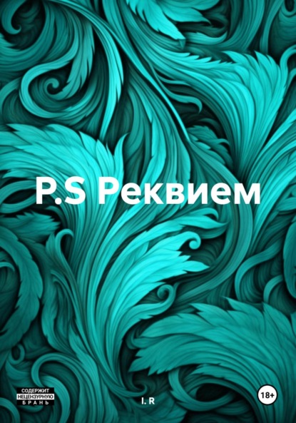 I. R: P.S Реквием