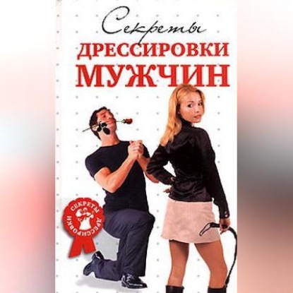 В. Д. Гришина: Секреты дрессировки мужчин