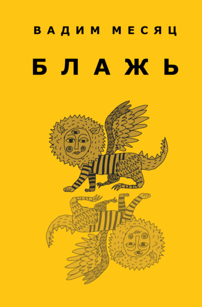 Месяц Вадим: Блажь