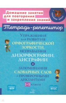 Крутецкая Валентина Альбертовна: Упражнения для развития орфографической зоркости. 1-5 классы