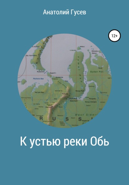 Алексеевич Анатолий Гусев: К устью реки Обь
