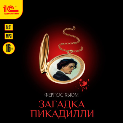 Хьюм Фергюс: Загадка Пикадилли