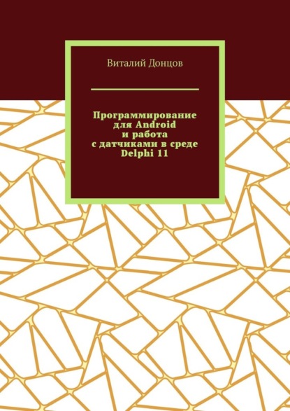 Иванович Виталий Донцов: Программирование для Android и работа с датчиками в среде Delphi 11