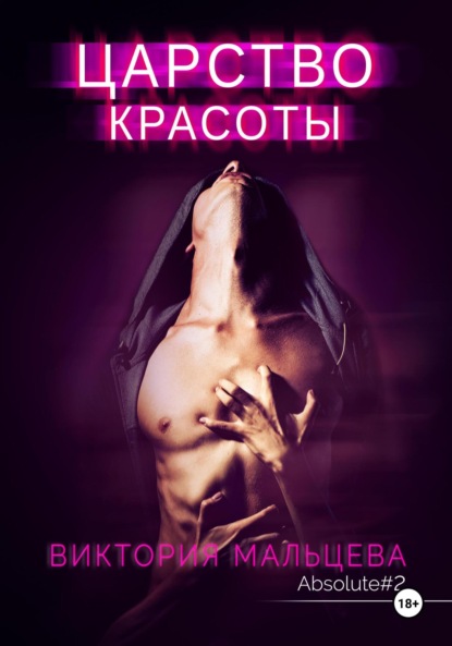 Мальцева Виктория: Царство красоты