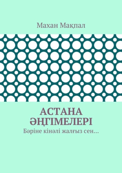 Астана әңгімелері. Бәріне кінәлі жалғыз сен…
