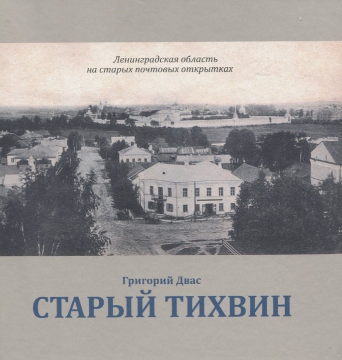 Викторович Двас Григорий: Старый Тихвин