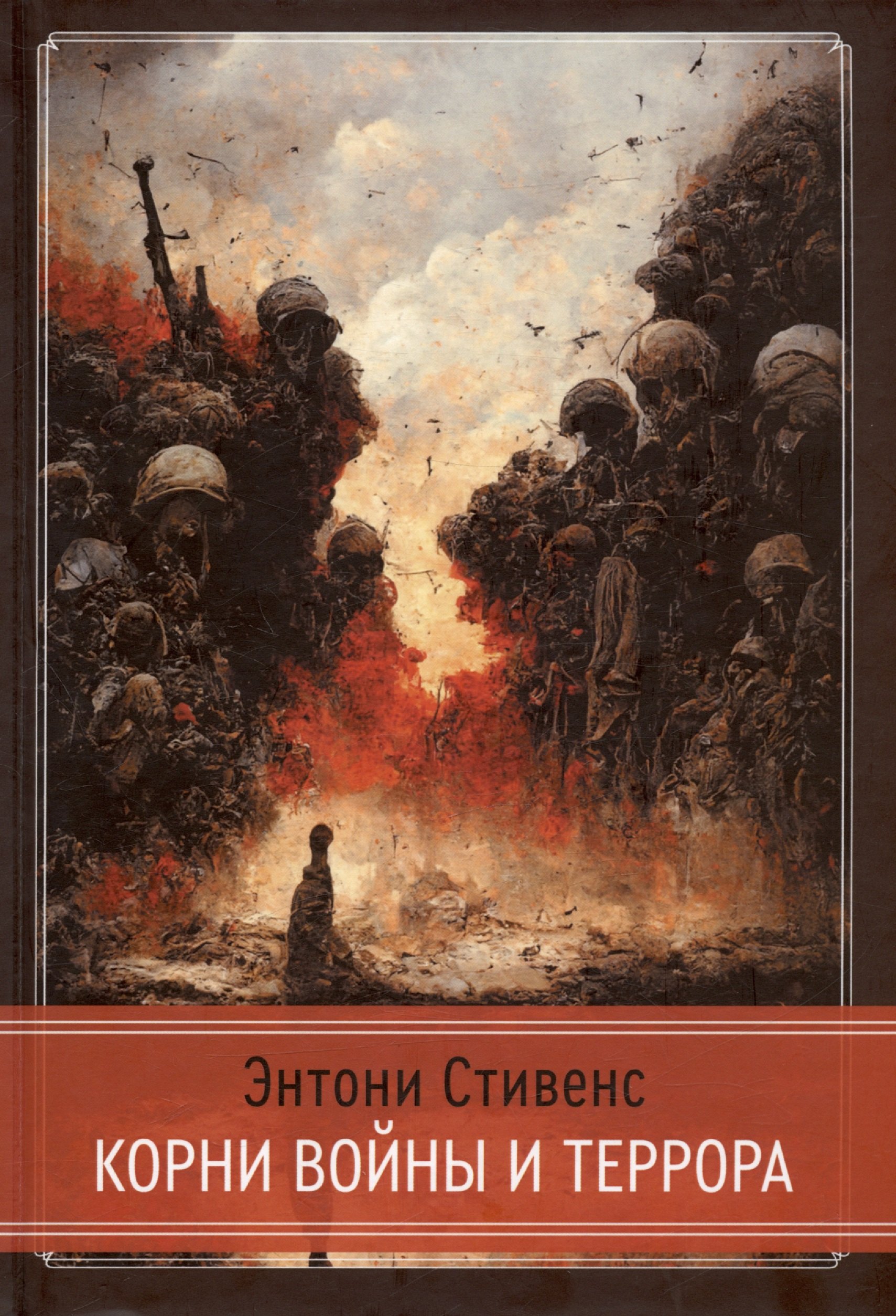 Энтони Стивенс: Корни Войны и Террора