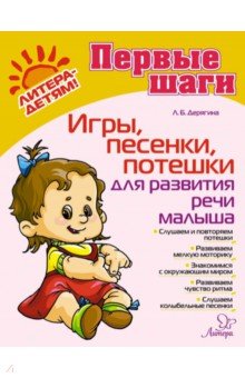Дерягина Людмила Борисовна: Игры, песенки, потешки для развития речи малыша