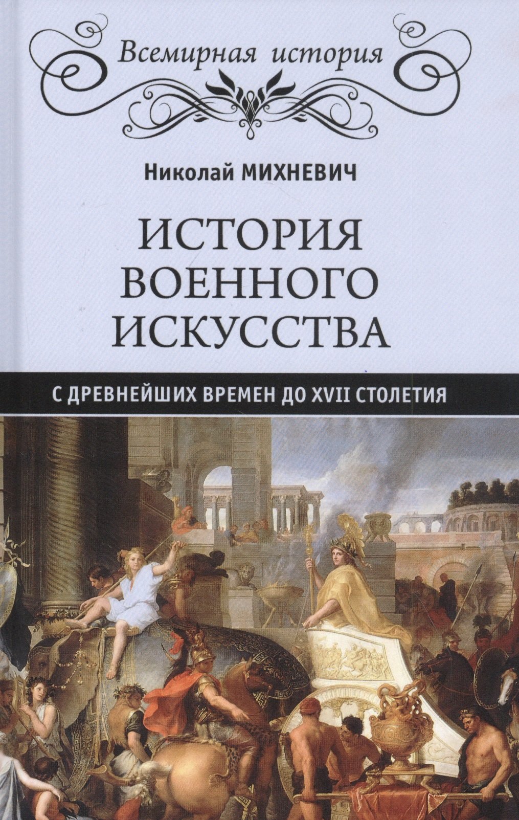Михневич Николай Петрович: История военного искусства с древнейших времен до ХVII столетия
