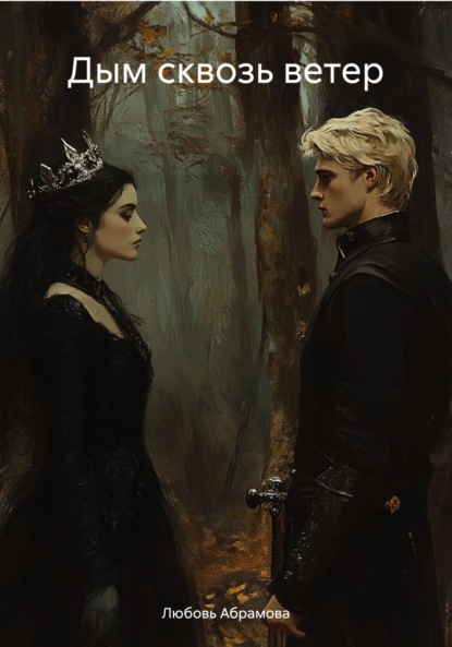 Абрамова Любовь: Дым сквозь ветер