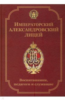 Рыхляков Вадим Николаевич: Императорский Александровский лицей: воспитанники, педагоги и служащие. Биографический словарь