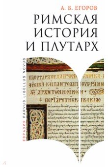 Егоров Алексей Юрьевич: Римская история и Плутарх