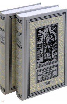 Дефо Даниель: Жизнь и удивительные приключения Робинзона Крузо
