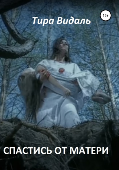Видаль Тира: Спастись от матери