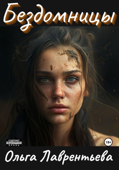 Лаврентьева Ольга: Бездомницы