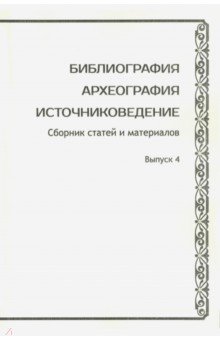 Библиография. Археография. Источниковедение. Сборник статей и материалов. Выпуск 4